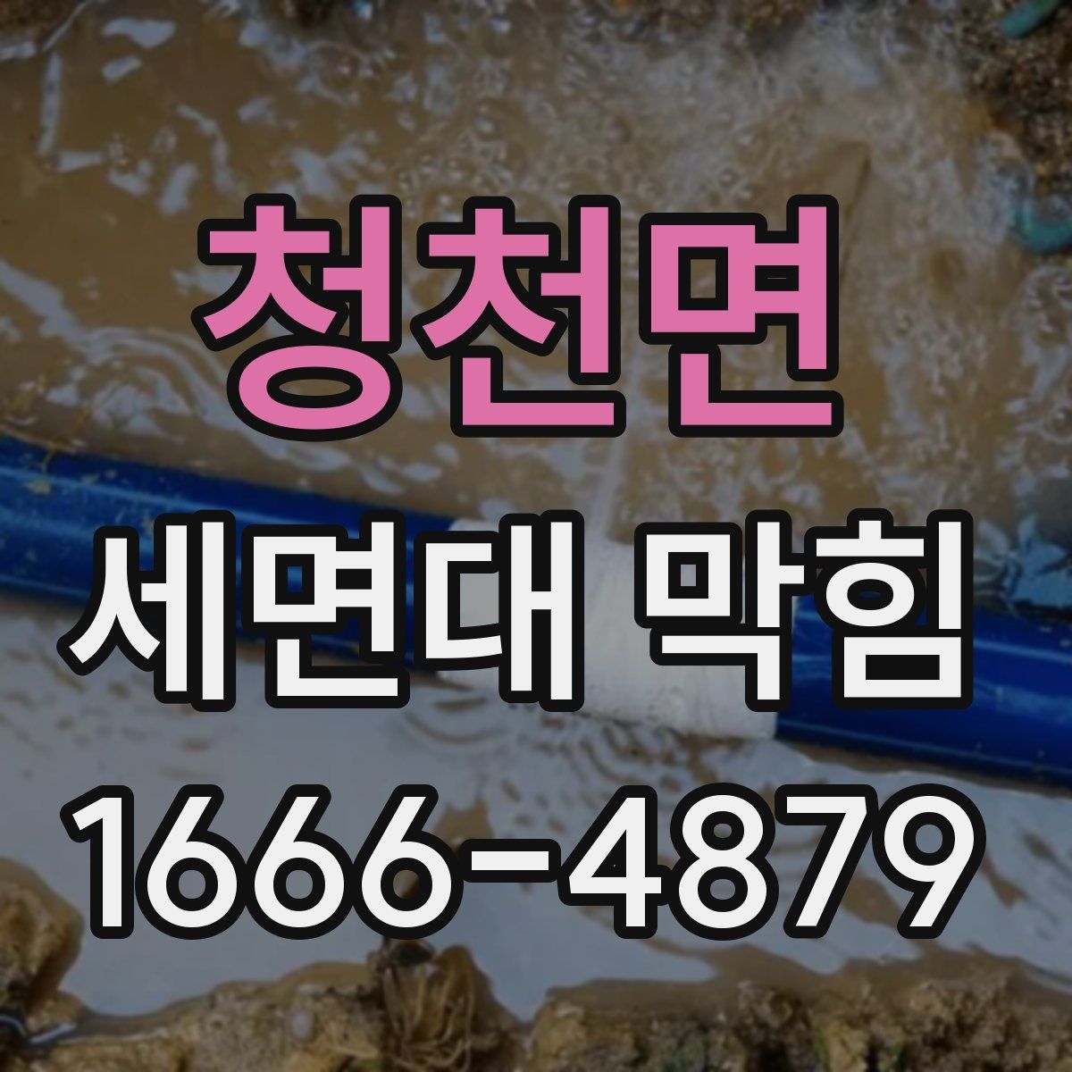 청천면 세면대 막힘