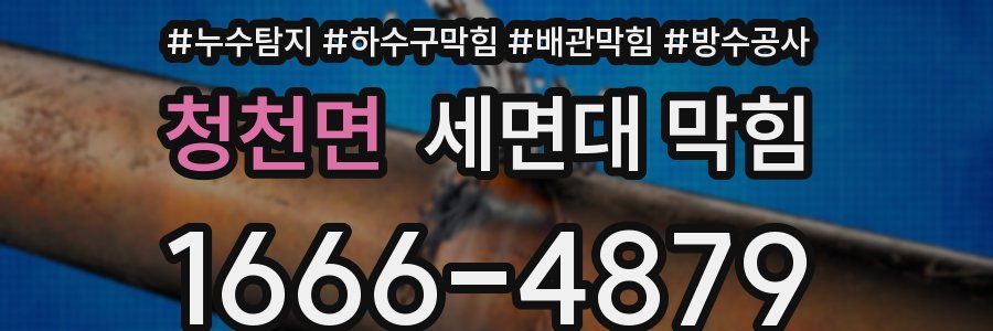 청천면 세면대 막힘