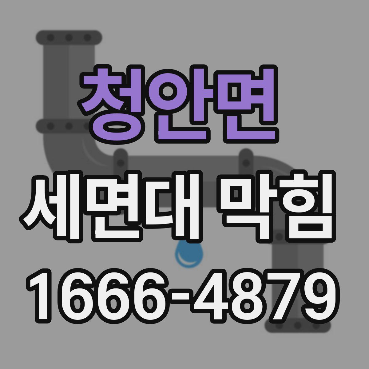 청안면 세면대 막힘