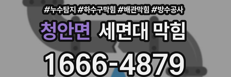 청안면 세면대 막힘