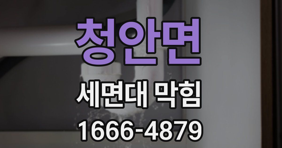 청안면 세면대 막힘