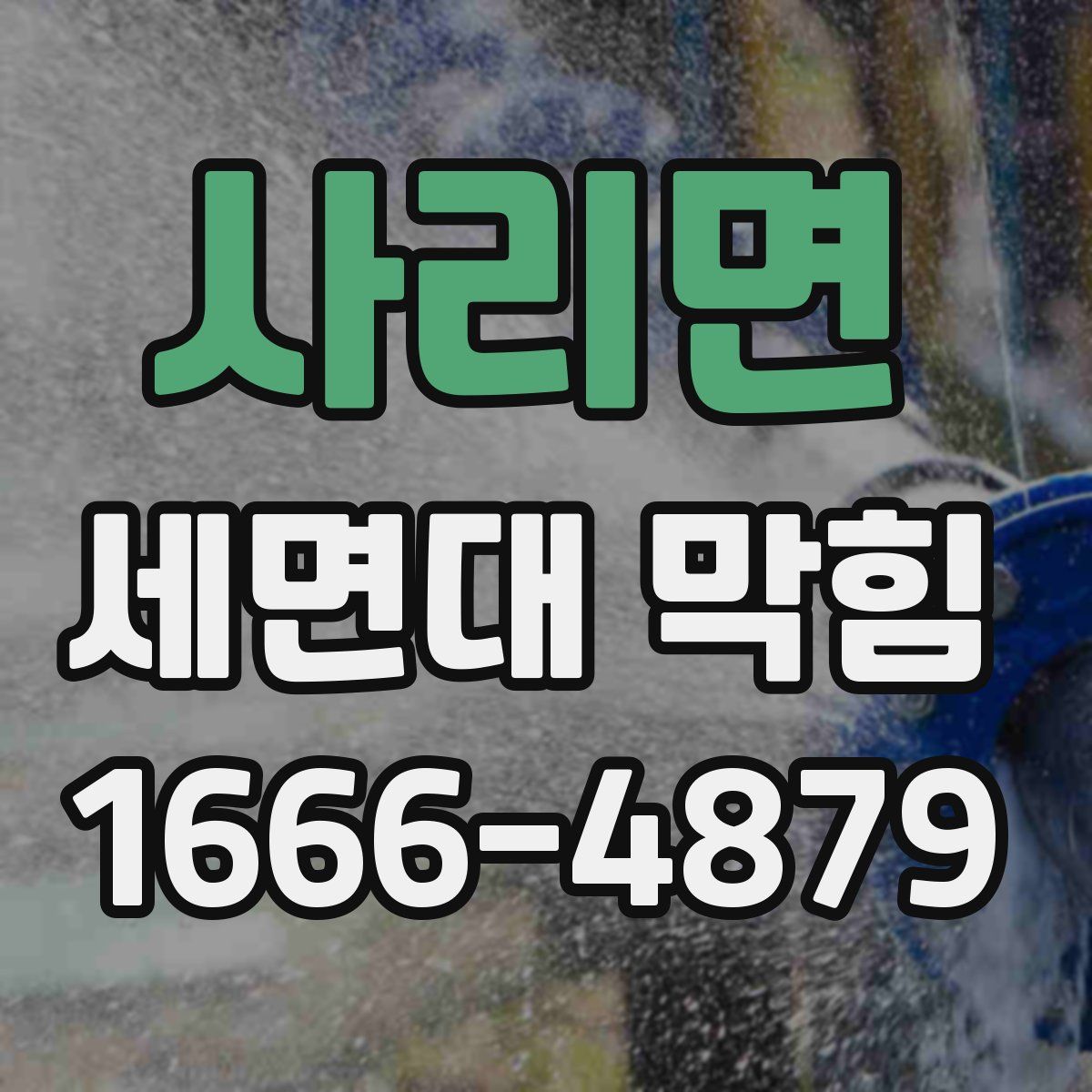 사리면 세면대 막힘