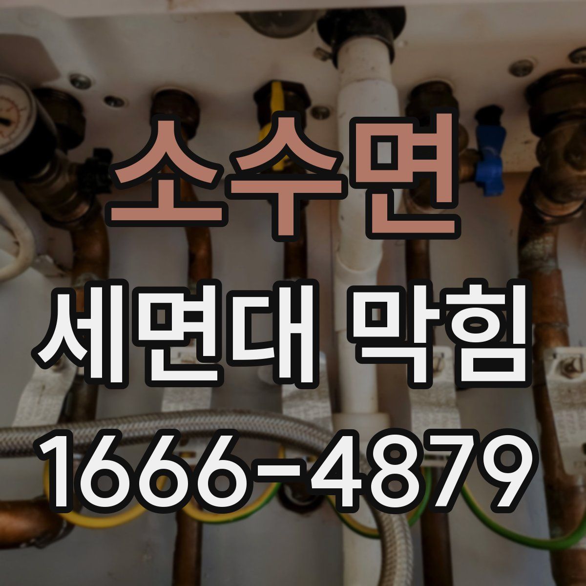 소수면 세면대 막힘