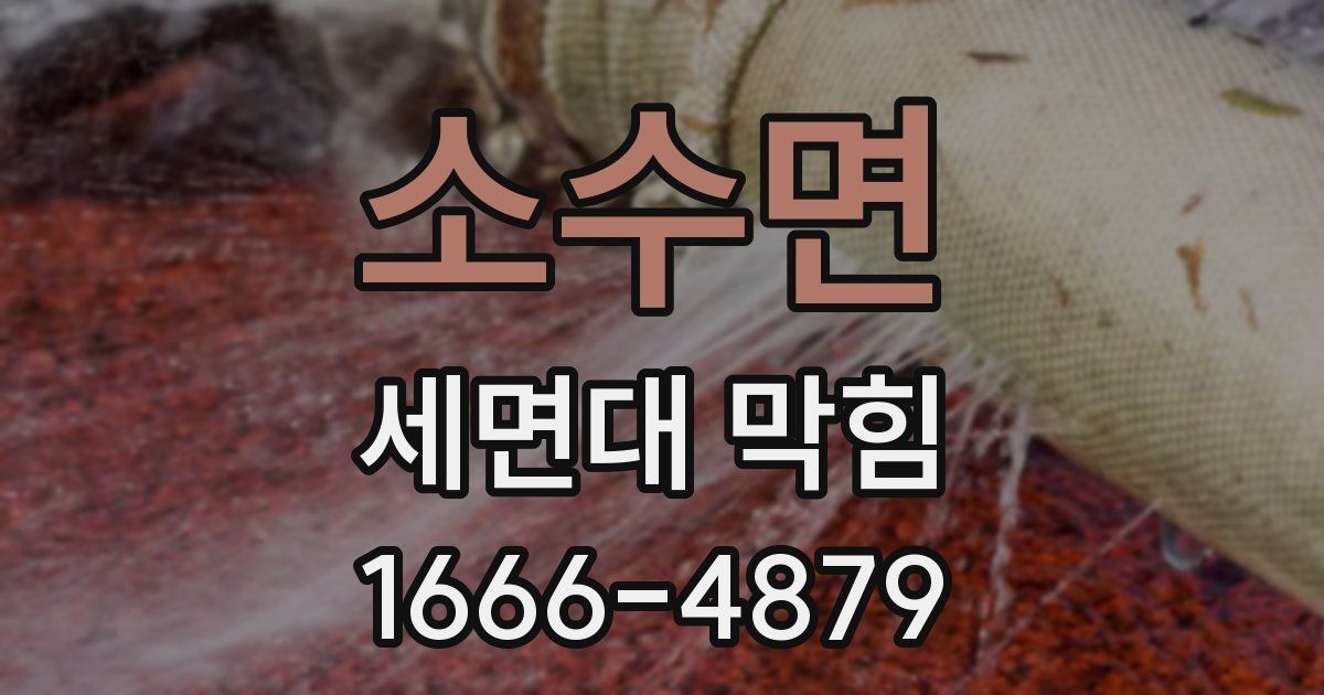 소수면 세면대 막힘