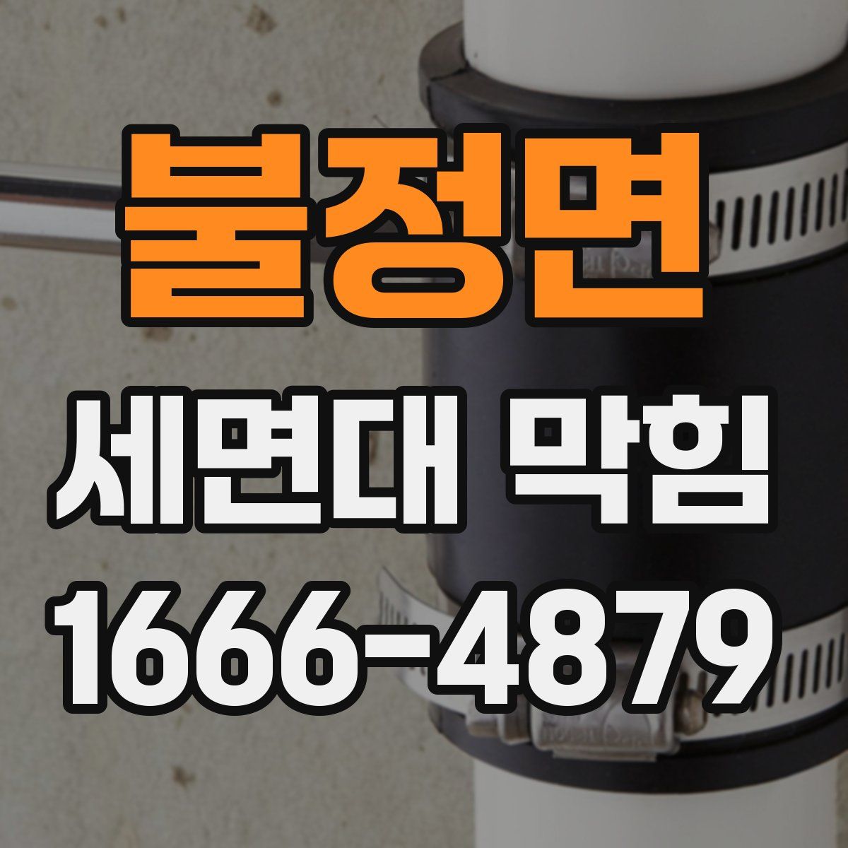 불정면 세면대 막힘