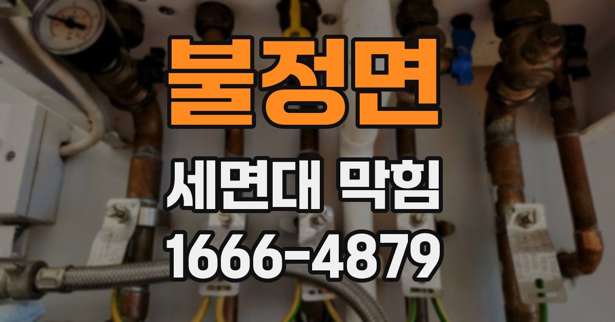 불정면 세면대 막힘