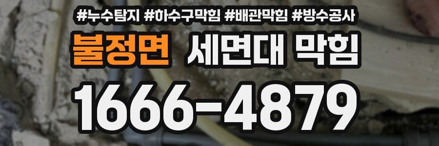 불정면 세면대 막힘
