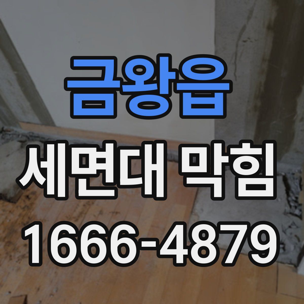 금왕읍 세면대 막힘