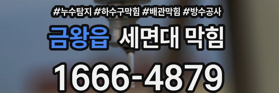 금왕읍 세면대 막힘