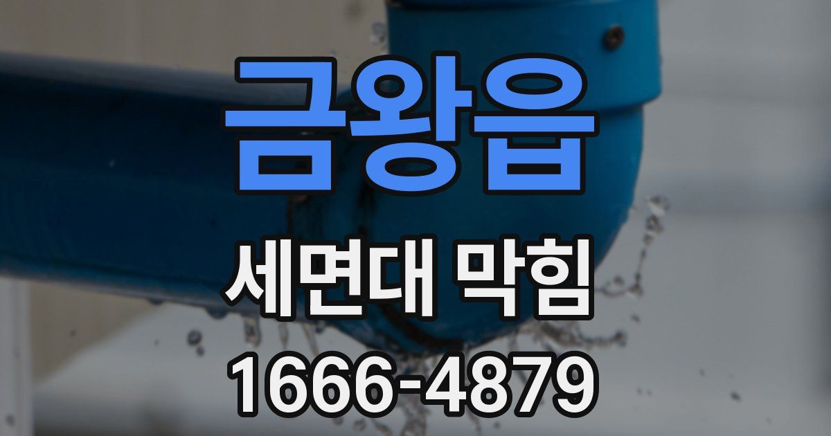 금왕읍 세면대 막힘