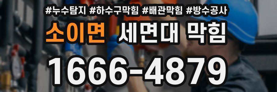 소이면 세면대 막힘