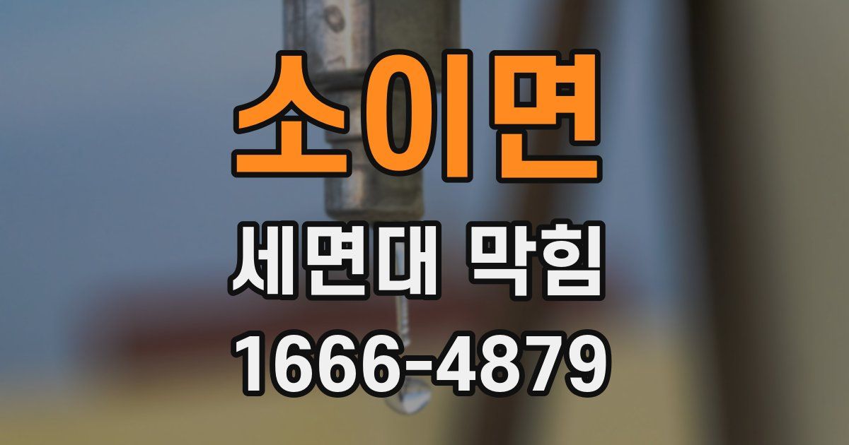 소이면 세면대 막힘