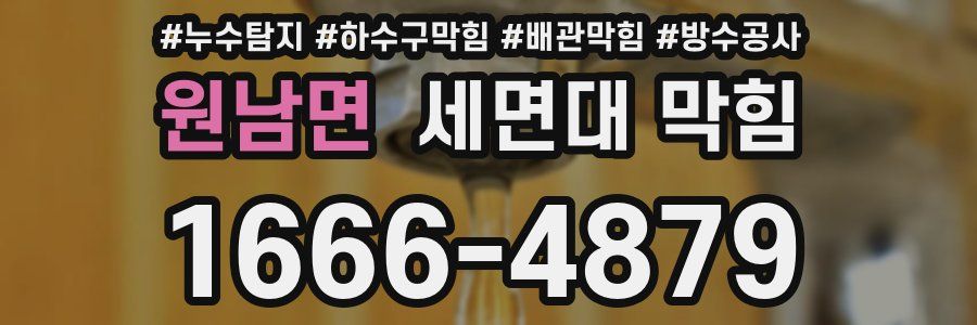 원남면 세면대 막힘