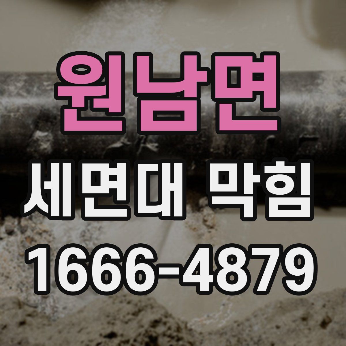 원남면 세면대 막힘