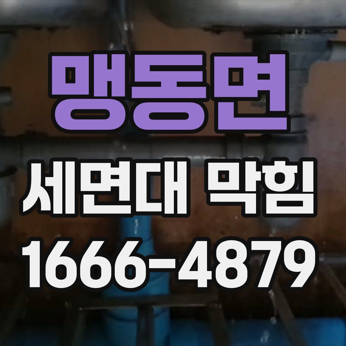 맹동면 세면대 막힘