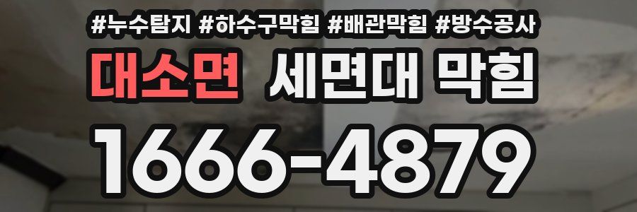 대소면 세면대 막힘