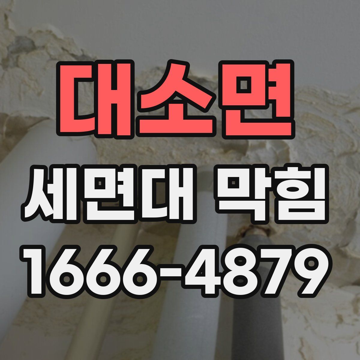 대소면 세면대 막힘