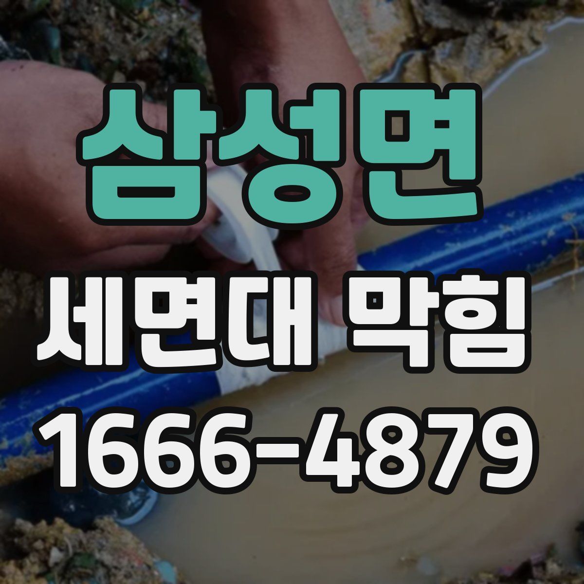 삼성면 세면대 막힘