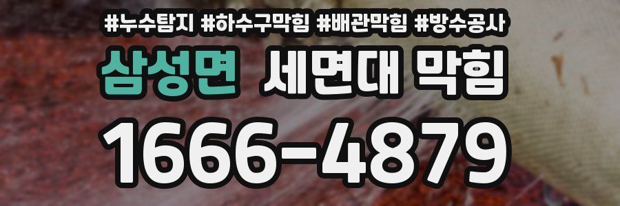 삼성면 세면대 막힘