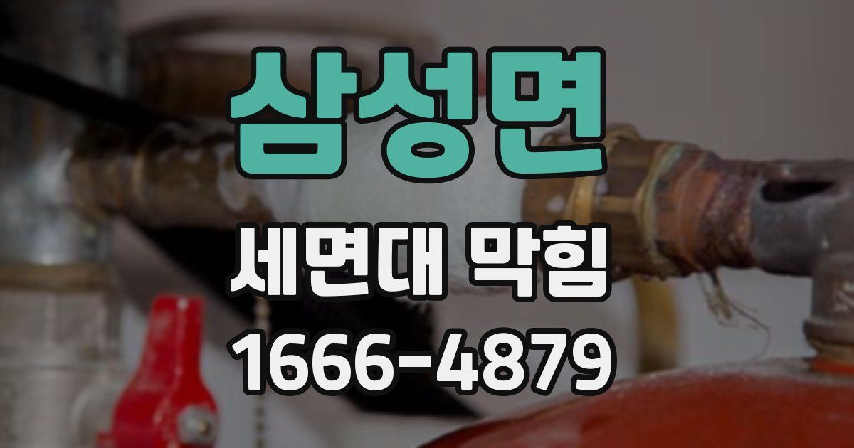 삼성면 세면대 막힘