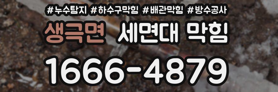 생극면 세면대 막힘