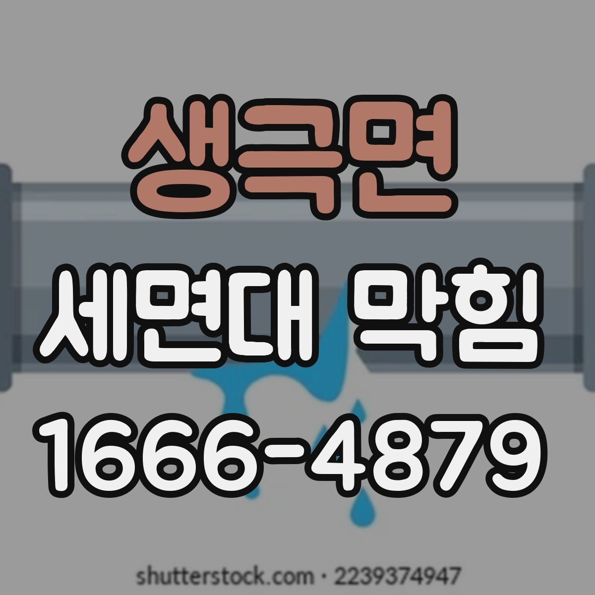 생극면 세면대 막힘