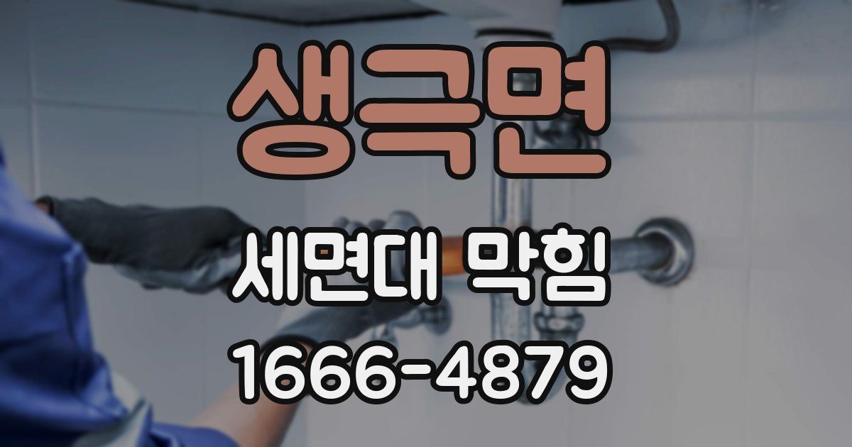 생극면 세면대 막힘