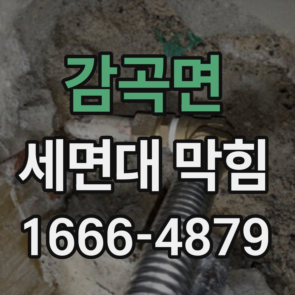 감곡면 세면대 막힘