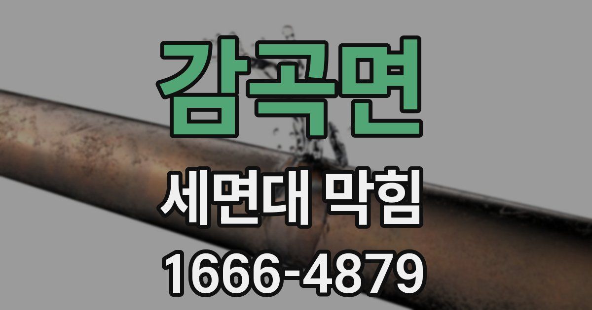 감곡면 세면대 막힘