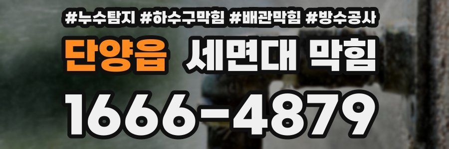 단양읍 세면대 막힘