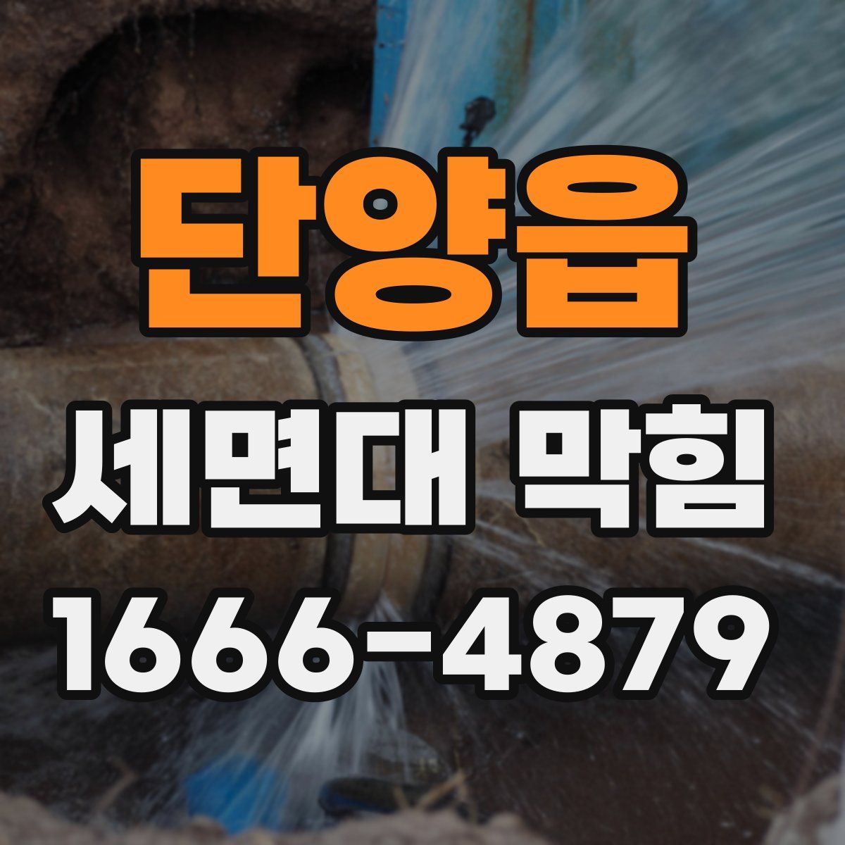 단양읍 세면대 막힘