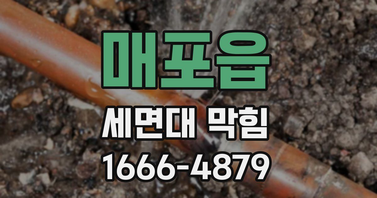 매포읍 세면대 막힘