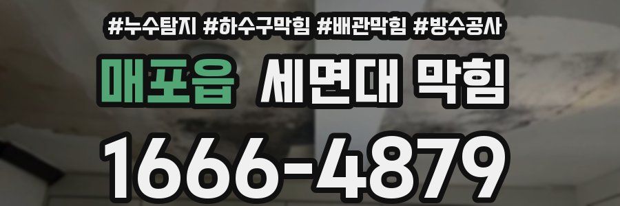 매포읍 세면대 막힘