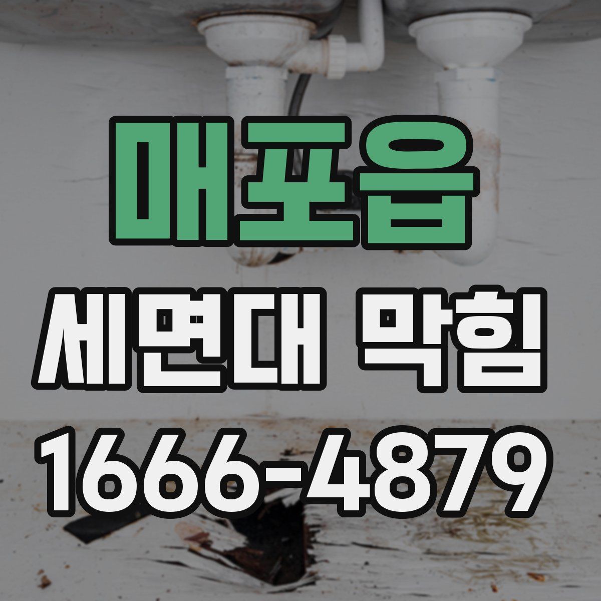 매포읍 세면대 막힘