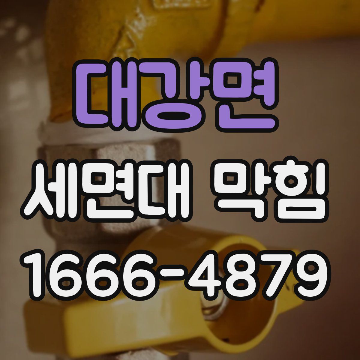 대강면 세면대 막힘