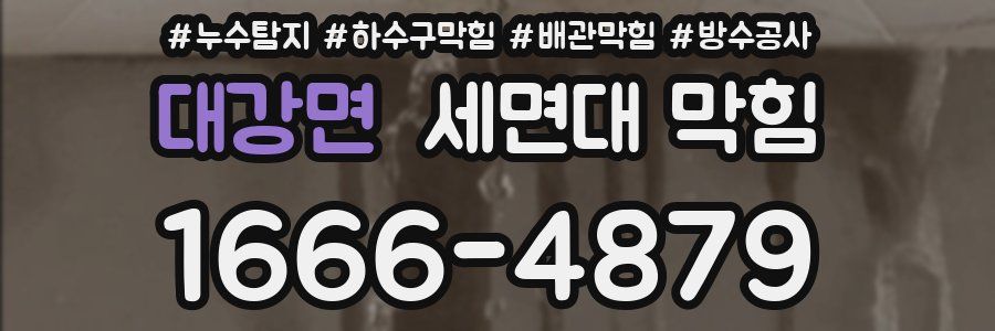 대강면 세면대 막힘