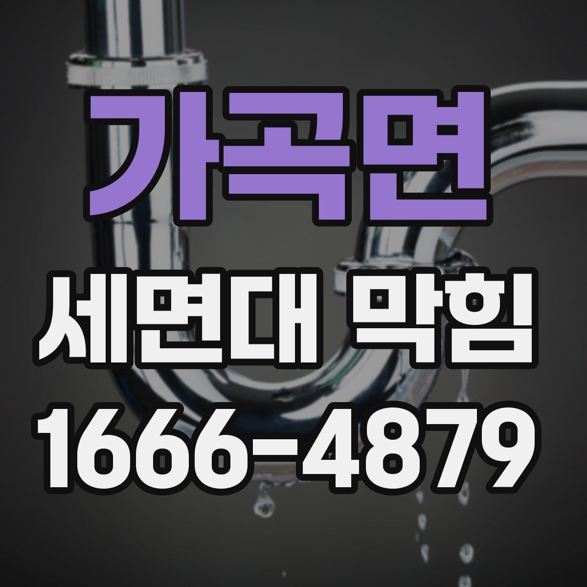 가곡면 세면대 막힘 막힘 문제를 줄이는 청소 습관