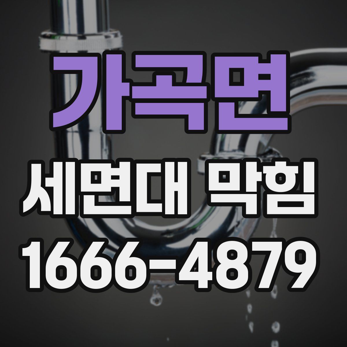 가곡면 세면대 막힘