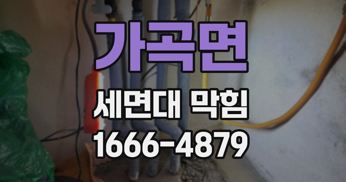 가곡면 세면대 막힘