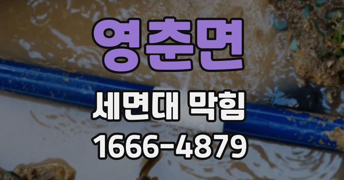 영춘면 세면대 막힘