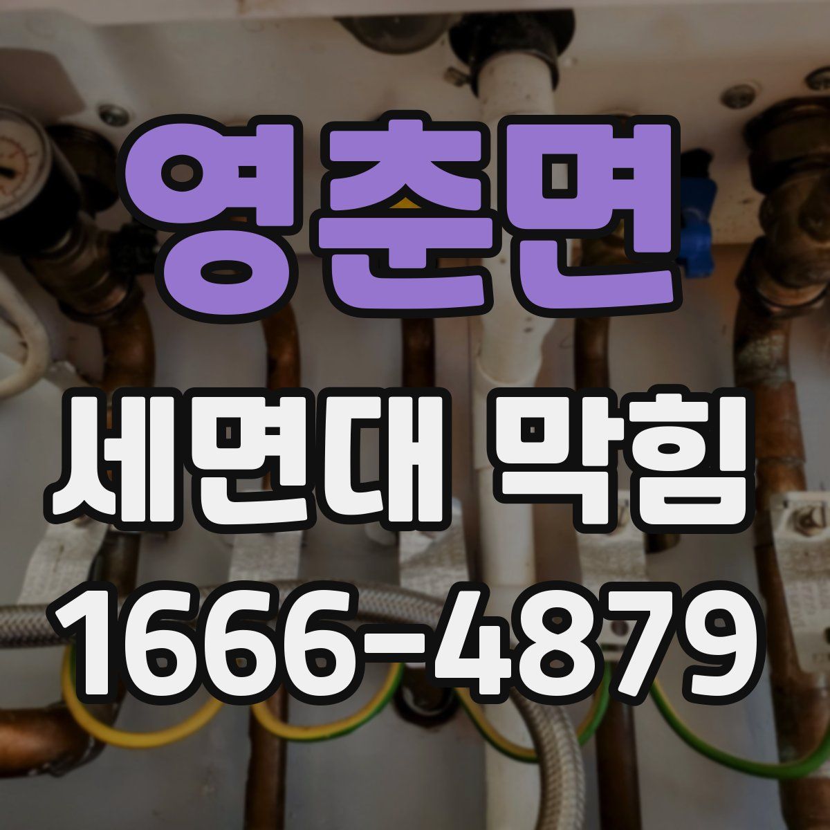 영춘면 세면대 막힘