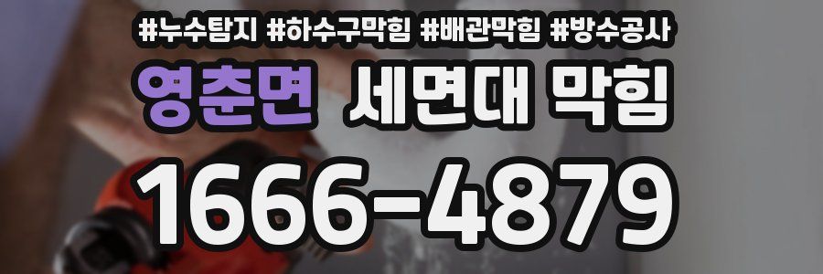 영춘면 세면대 막힘