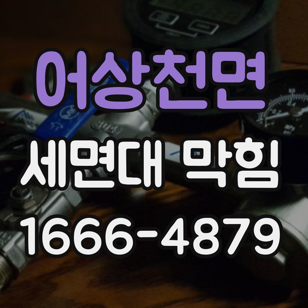 어상천면 세면대 막힘