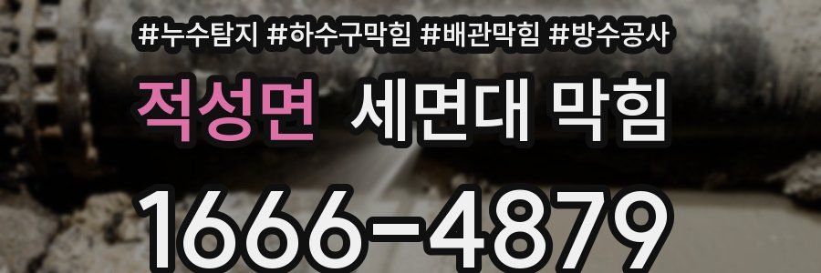 적성면 세면대 막힘