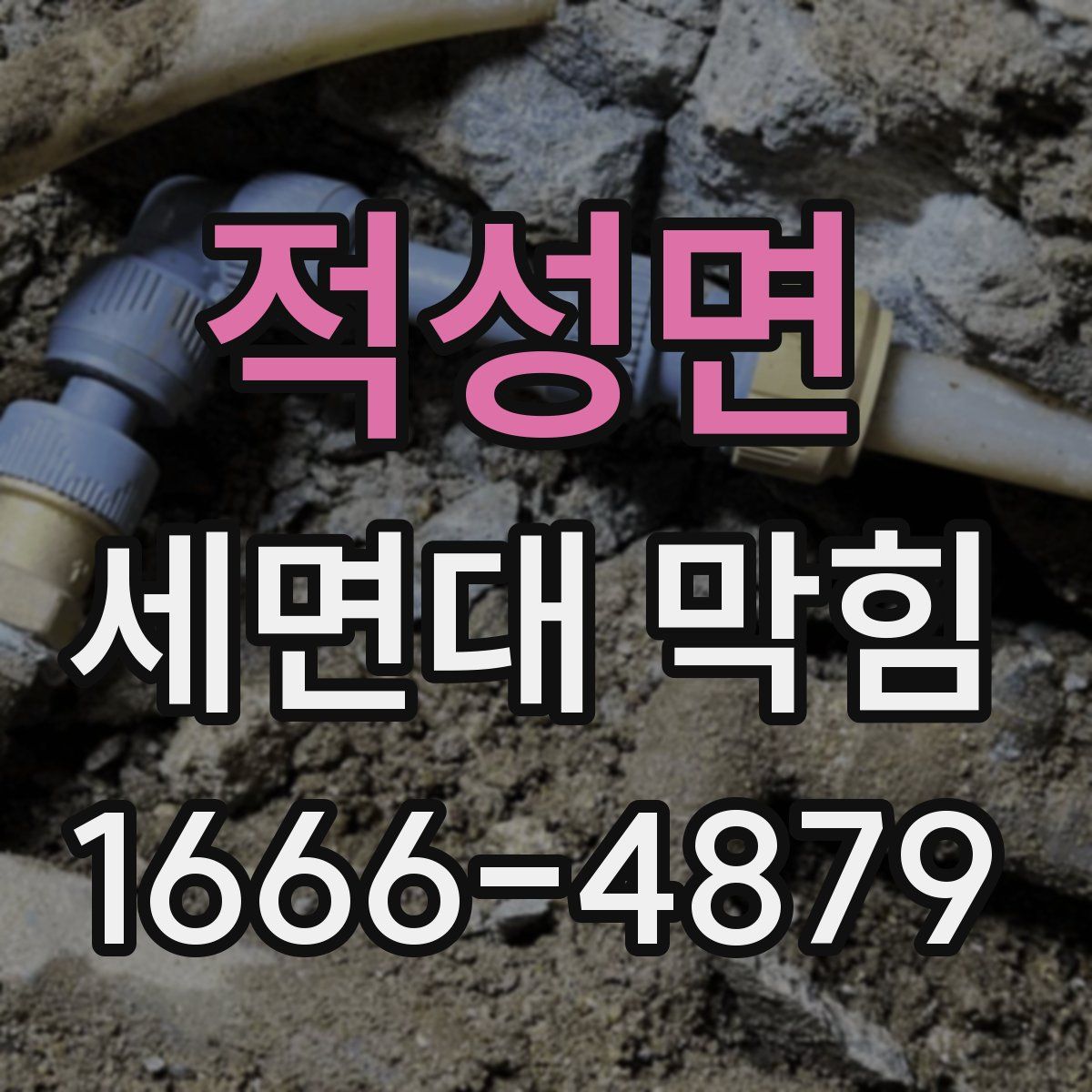 적성면 세면대 막힘