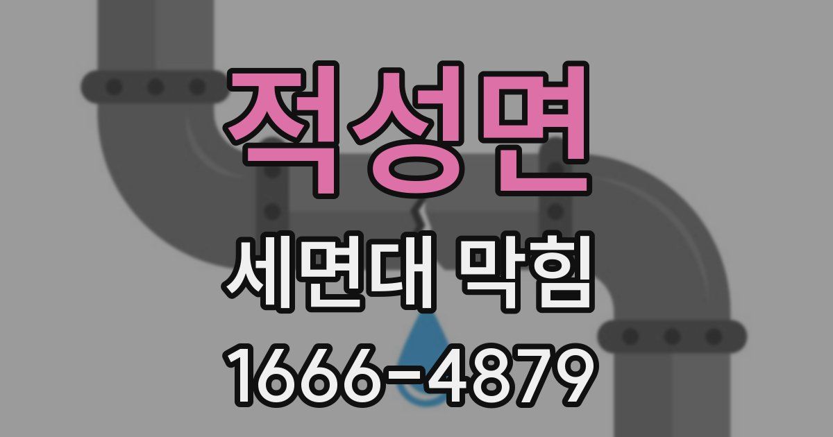 적성면 세면대 막힘