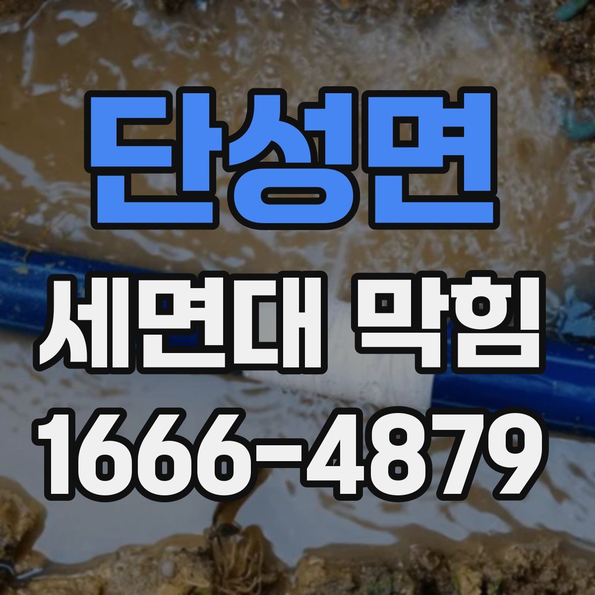 단성면 세면대 막힘