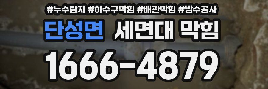 단성면 세면대 막힘