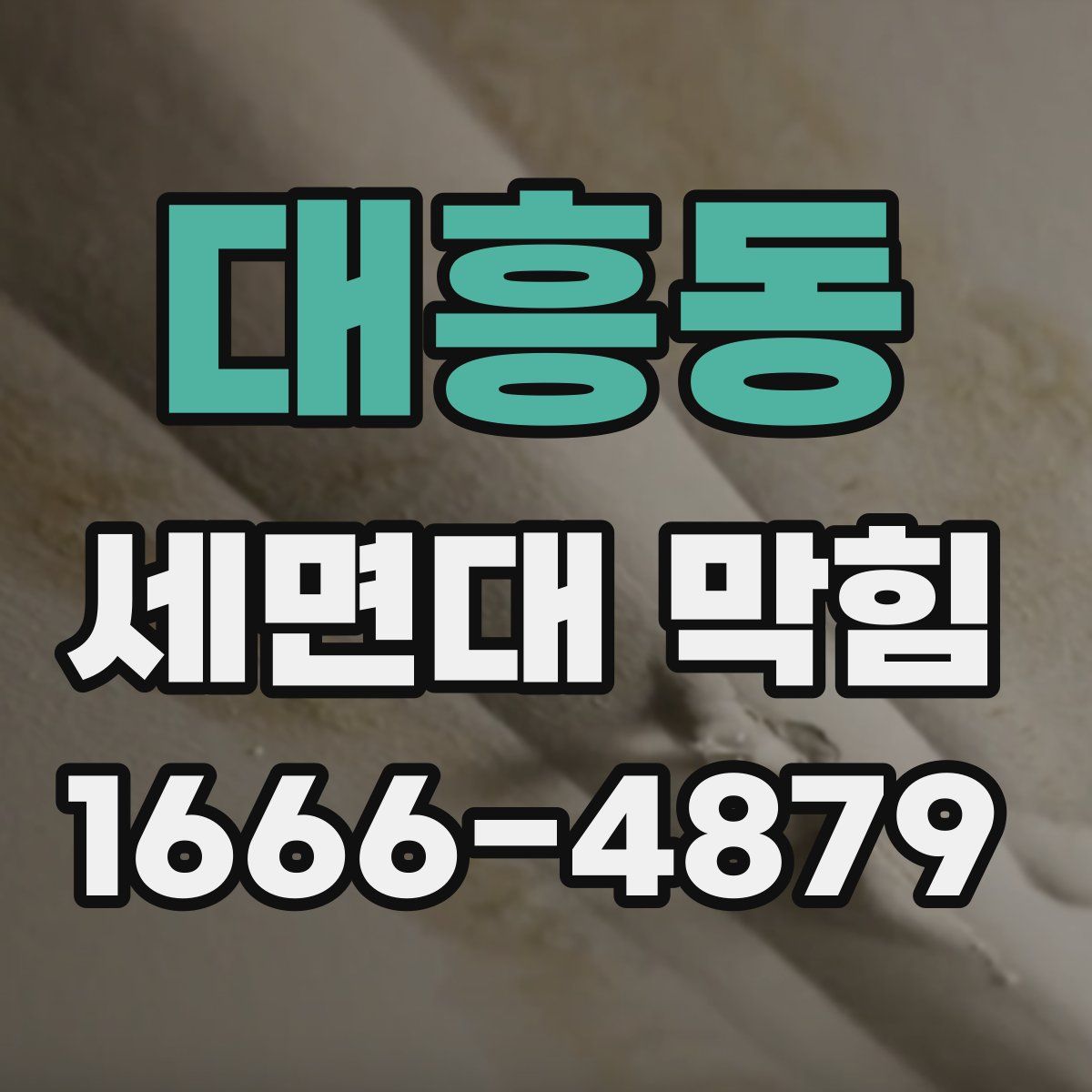 대흥동 세면대 막힘