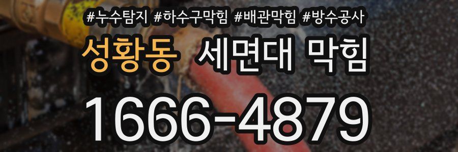 성황동 세면대 막힘